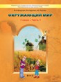 Решебник  Школа 2100 по окружающему миру 1 класс Вахрушев А.А., Бурский О.В.  ФГОС
