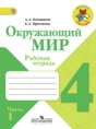 Окружающий мир 4 класс рабочая тетрадь Плешаков