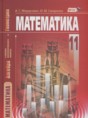 Математика 11 класс Мордкович А.Г.