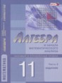 Алгебра и начала математического анализа 11 класс задачник Мордкович А.Г.