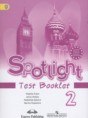 Английский язык 2 класс контрольные задания Spotlight Быкова Н.И.