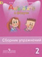 Английский язык 2 класс сборник упражнений Spotlight Быкова Н.И.