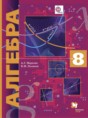 Решебник  по алгебре 8 класс Мерзляк А.Г., Поляков В.М. Углубленный уровень ФГОС