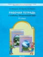 Окружающий мир 2 класс Вахрушев рабочая тетрадь