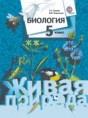 Решебник  живая природа по биологии 5 класс Т.С. Сухова, В.И. Строганов  ФГОС