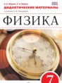Физика 7 класс дидактические материалы Марон А.Е.