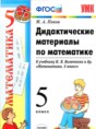 Решебник  дидактические материалы по математике 5 класс Попов М.А.  ФГОС