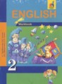 Английский язык 2 класс рабочая тетрадь Тер-Минасова С.Г.