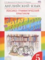 Решебник  лексико-грамматический практикум Rainbow по английскому языку 5 класс Афанасьева О.В., Михеева И.В.  ФГОС