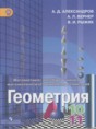 Геометрия 10-11 класс Александров А. Д.