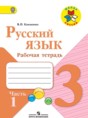 Русский язык 3 класс рабочая тетрадь Канакина В.П.