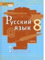 Решебник  по русскому языку 8 класс Быстрова Е.А., Кибирева Л.В.  ФГОС