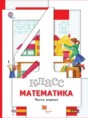 Математика 4 класс Минаева С.С.