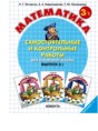 Математика 3 класс самостоятельные и контрольные работы Петерсон