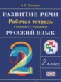 Русский язык 2 класс развитие речи Троицкая Н.Б.