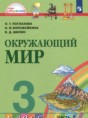 Окружающий мир 3 класс Поглазова
