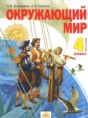 Окружающий мир 4 класс Дмитриева