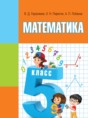 Математика 5 класс Герасимов В.Д.