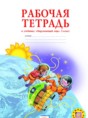 Окружающий мир 3 класс Дмитриева рабочая тетрадь
