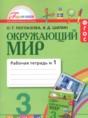 Окружающий мир 3 класс Поглазова рабочая тетрадь