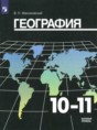 Решебник  по географии 10‐11 класс В.П. Максаковский Базовый уровень ФГОС