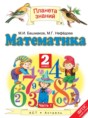 Математика 2 класс Башмаков М.И.