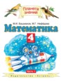 Математика 4 класс Башмаков М.И.