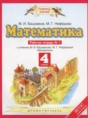 Математика 4 класс рабочая тетрадь Башмаков М.И.