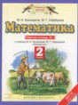 Математика 2 класс рабочая тетрадь Башмаков М.И. 