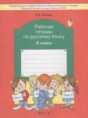 Русский язык 2 класс рабочая тетрадь Исаева Н.А.