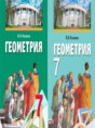 Геометрия 7 класс Казаков В.В.