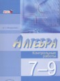 Алгебра 7-9 классы контрольные работы Мордкович А.Г.