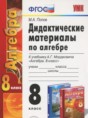 Решебник  дидактические материалы по алгебре 8 класс Попов М.А.  ФГОС