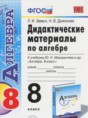 Алгебра 8 класс дидактические материалы Звавич Л.И.