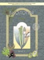 Решебник  по биологии 5 класс Ловягин С.Н., Вахрушев А.А.  ФГОС