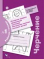 Решебник  рабочая тетрадь №1 по черчению 9 класс Преображенская Н.Г., Кучукова Т.В.  