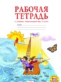 Окружающий мир 2 класс Дмитриева рабочая тетрадь