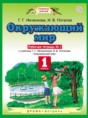 Окружающий мир 1 класс Ивченкова  рабочая тетрадь