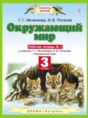 Окружающий мир 3 класс Ивченкова  рабочая тетрадь