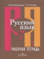 Русский язык 7 класс рабочая тетрадь Рыбченкова Л.М.