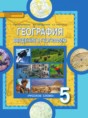 Решебник  по географии 5 класс Е.М. Домогацких, Э.Л. Введенский  ФГОС