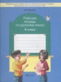 Русский язык 4 класс рабочая тетрадь Исаева Н.А. 