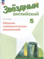 Решебник  сборник грамматических упражнений по английскому языку 5 класс Смирнов А.В. Углубленный уровень ФГОС