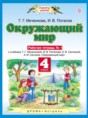 Окружающий мир 4 класс рабочая тетрадь Ивченкова, Саплина