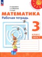 Математика 3 класс рабочая тетрадь Дорофеев Г.В.