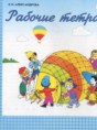 Решебник  рабочая тетрадь по математике 1 класс Александрова Э.И.  