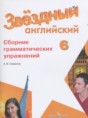 Решебник  сборник грамматических упражнений по английскому языку 6 класс Смирнов А.В. Углубленный уровень ФГОС