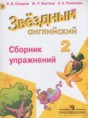 Решебник  сборник упражнений Starlight  по английскому языку 2 класс Сахаров Е.В., Бахтина М.Л. Углубленный уровень ФГОС
