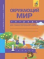 Окружающий мир 1 класс Федотова тетрадь