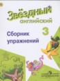 Решебник  сборник упражнений Starlight по английскому языку 3 класс Сахаров Е.В., Бахтина М.Л. Углубленный уровень ФГОС